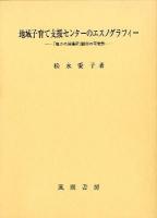 地域子育て支援センターのエスノグラフィー : 「親子の居場所」創出の可能性