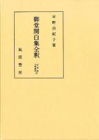 御堂関白集全釈 ＜私家集全釈叢書  御堂関白集 38＞