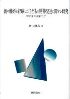 親の離婚を経験した子どもの精神発達に関する研究 : 学生と成人を対象にして