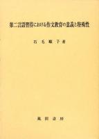第二言語習得における作文教育の意義と特殊性
