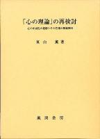 「心の理論」の再検討 : 心の多面性の理解とその発達の関連要因
