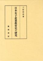 日本女子産業教育史の研究