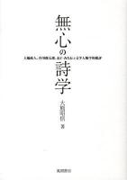 無心の詩学 : 大橋政人、谷川俊太郎、まど・みちおと文学人類学的批評