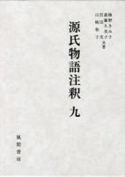 源氏物語注釈 9 (匂兵部卿-総角) ＜源氏物語＞