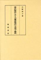 源氏物語における「藤壺物語」の表現と解釈 ＜源氏物語＞