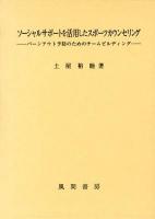 ソーシャルサポートを活用したスポーツカウンセリング : バーンアウト予防のためのチームビルディング