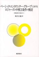 ベーシック・エンカウンター・グループにおけるロジャーズの中核3条件の検討 : 関係認知の視点から