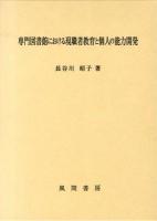 専門図書館における現職者教育と個人の能力開発