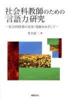 社会科教師のための「言語力」研究 : 社会科授業の充実・発展をめざして