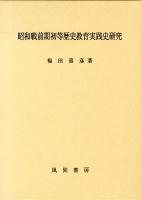 昭和戦前期初等歴史教育実践史研究
