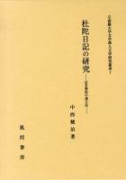 杜陀日記の研究 : 近世僧侶の旅日記 ＜立命館大学文学部人文学研究叢書 1＞