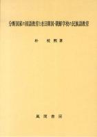 分断国家の国語教育と在日韓国・朝鮮学校の民族語教育