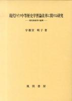 現代ドイツ中等歴史学習論改革に関する研究 : 現実的変革の論理