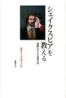 シェイクスピアを教える ＜成蹊大学人文叢書 10＞