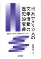 日系アメリカ人の文学活動の歴史的変遷 : 1880年代から1980年代にかけて