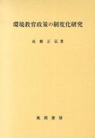 環境教育政策の制度化研究