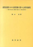 裁判員裁判における量刑判断に関する心理学的研究 : 量刑の決定者と評価者の視点からの総合的考察