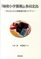 『尋常小学算術』と多田北烏