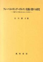 フレーベルのキンダーガルテン実践に関する研究