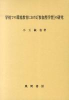 学校での環境教育における「参加型学習」の研究