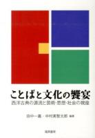 ことばと文化の饗宴