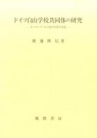 ドイツ自由学校共同体の研究