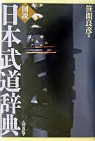 図説日本武道辞典 普及版.