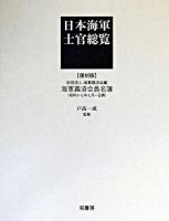 日本海軍士官総覧 復刻版