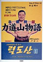 力道山物語 : 北朝鮮版