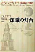 知識の灯台 : 古代アレクサンドリア図書館の物語