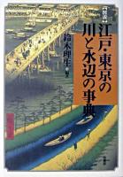 図説江戸・東京の川と水辺の事典