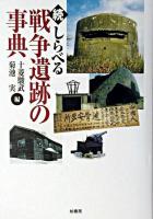 しらべる戦争遺跡の事典 続