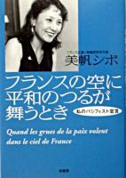 フランスの空に平和のつるが舞うとき : 私のパシフィスト宣言