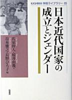 日本近代国家の成立とジェンダー ＜Kashiwa学術ライブラリー 5＞