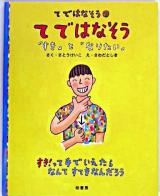 てではなそう : 「すき」と「なりたい」 ＜てではなそう 1＞