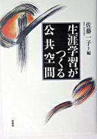 生涯学習がつくる公共空間