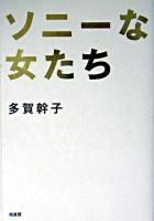 ソニーな女たち