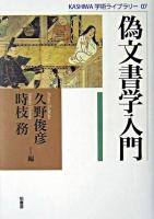 偽文書学入門 ＜Kashiwa学術ライブラリー 7＞