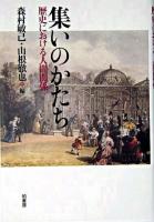 集いのかたち : 歴史における人間関係