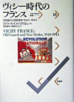 ヴィシー時代のフランス : 対独協力と国民革命1940-1944 ＜パルマケイア叢書 18＞