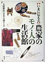 「いまに伝える」農家のモノ・人の生活館