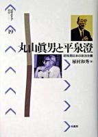 丸山眞男と平泉澄 : 昭和期日本の政治主義 ＜パルマケイア叢書 19＞