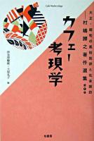 カフェー考現学 ＜村嶋歸之著作選集 : 大正・昭和の風俗批評と社会探訪 / 村嶋歸之 著 ; 津金澤聰廣  土屋礼子 編 第1巻＞