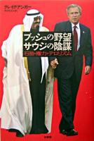 ブッシュの野望サウジの陰謀 : 石油・権力・テロリズム