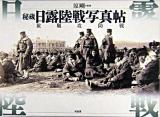 秘蔵日露陸戦写真帖 : 旅順攻防戦