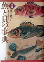 図説魚と貝の事典