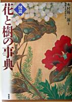 図説花と樹の事典