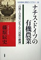 ナチス・ドイツの有機農業 : 「自然との共生」が生んだ「民族の絶滅」 ＜Kashiwa学術ライブラリー 9＞