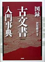 図録・古文書入門事典 新装版.