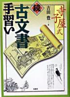 古文書手習い : 寺子屋式 続